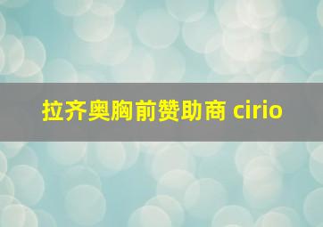 拉齐奥胸前赞助商 cirio